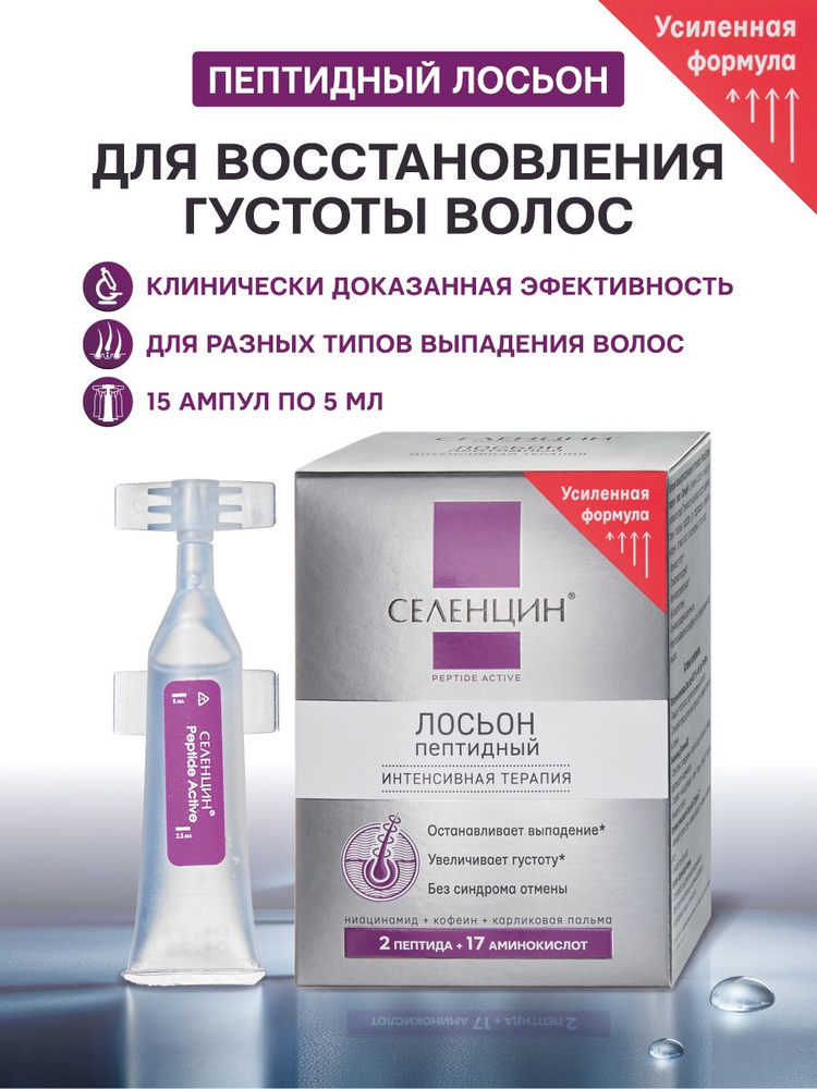 Что такое селенцин пептидный лосьон?